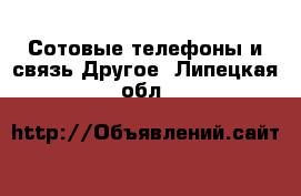 Сотовые телефоны и связь Другое. Липецкая обл.